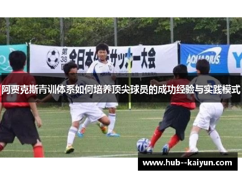 阿贾克斯青训体系如何培养顶尖球员的成功经验与实践模式