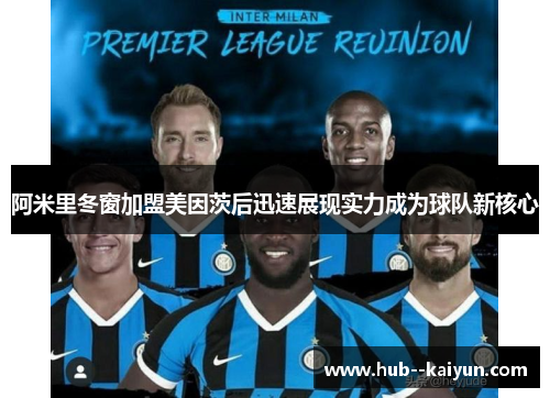 阿米里冬窗加盟美因茨后迅速展现实力成为球队新核心