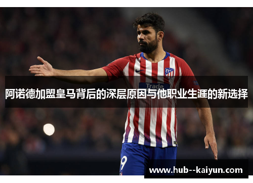 阿诺德加盟皇马背后的深层原因与他职业生涯的新选择