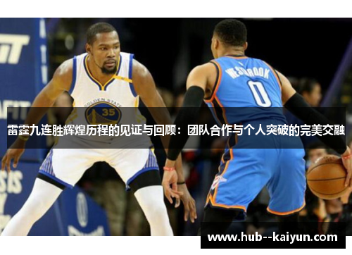 雷霆九连胜辉煌历程的见证与回顾：团队合作与个人突破的完美交融