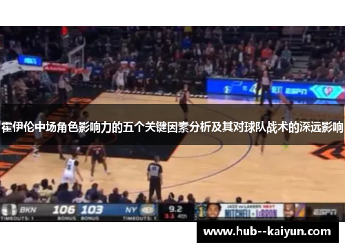霍伊伦中场角色影响力的五个关键因素分析及其对球队战术的深远影响