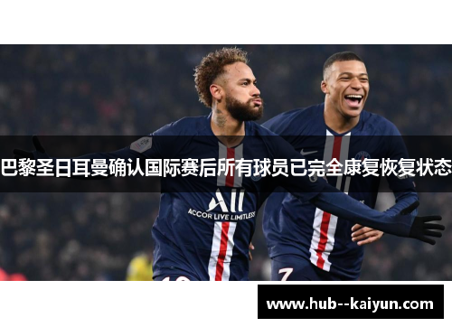 巴黎圣日耳曼确认国际赛后所有球员已完全康复恢复状态