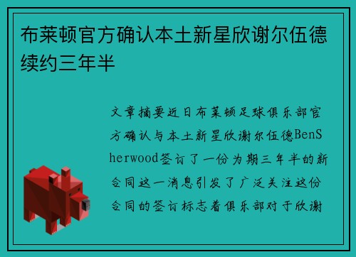 布莱顿官方确认本土新星欣谢尔伍德续约三年半 布莱顿官方确认本土新星欣谢尔伍德续约三年半