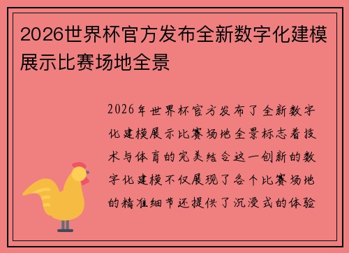 2026世界杯官方发布全新数字化建模展示比赛场地全景