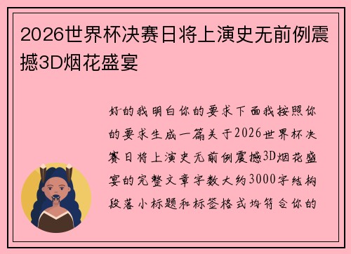 2026世界杯决赛日将上演史无前例震撼3D烟花盛宴 2026世界杯决赛日将上演史无前例震撼3D烟花盛宴