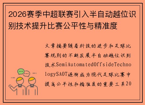 2026赛季中超联赛引入半自动越位识别技术提升比赛公平性与精准度 2026赛季中超联赛引入半自动越位识别技术提升比赛公平性与精准度