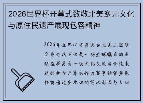 2026世界杯开幕式致敬北美多元文化与原住民遗产展现包容精神 2026世界杯开幕式致敬北美多元文化与原住民遗产展现包容精神