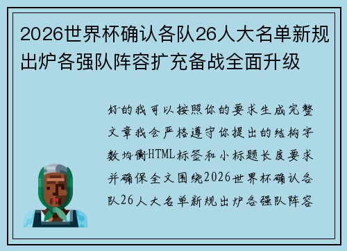 2026世界杯确认各队26人大名单新规出炉各强队阵容扩充备战全面升级 2026世界杯确认各队26人大名单新规出炉各强队阵容扩充备战全面升级