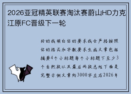 2026亚冠精英联赛淘汰赛蔚山HD力克江原FC晋级下一轮