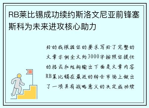 RB莱比锡成功续约斯洛文尼亚前锋塞斯科为未来进攻核心助力 RB莱比锡成功续约斯洛文尼亚前锋塞斯科为未来进攻核心助力