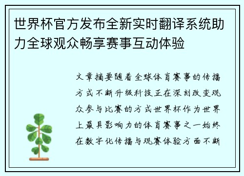 世界杯官方发布全新实时翻译系统助力全球观众畅享赛事互动体验