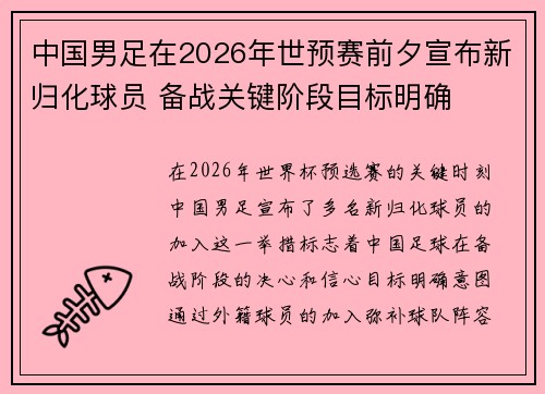 中国男足在2026年世预赛前夕宣布新归化球员 备战关键阶段目标明确