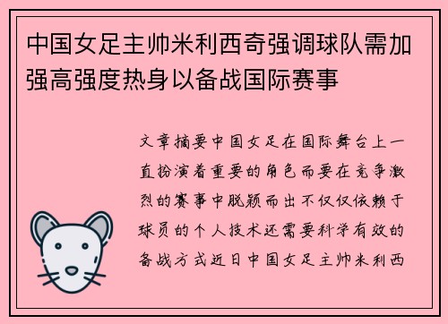 中国女足主帅米利西奇强调球队需加强高强度热身以备战国际赛事