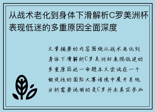 从战术老化到身体下滑解析C罗美洲杯表现低迷的多重原因全面深度