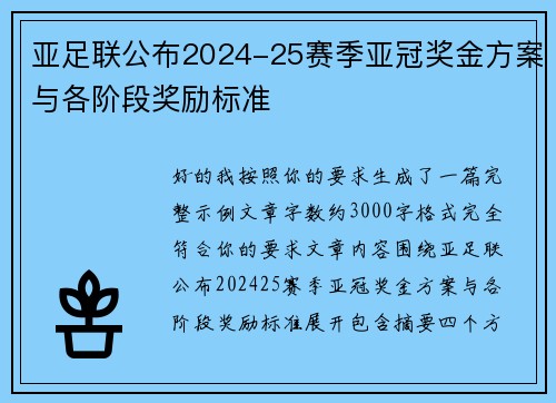 亚足联公布2024-25赛季亚冠奖金方案与各阶段奖励标准