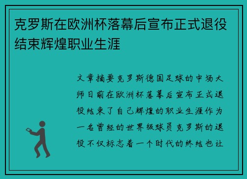 克罗斯在欧洲杯落幕后宣布正式退役结束辉煌职业生涯