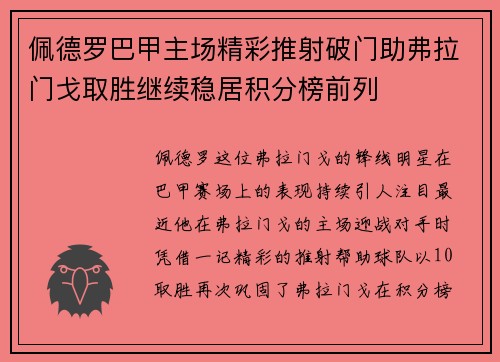 佩德罗巴甲主场精彩推射破门助弗拉门戈取胜继续稳居积分榜前列