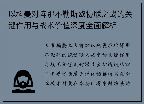以科曼对阵那不勒斯欧协联之战的关键作用与战术价值深度全面解析