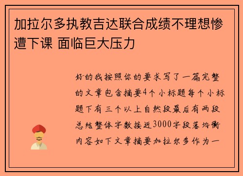 加拉尔多执教吉达联合成绩不理想惨遭下课 面临巨大压力