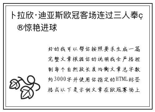卜拉欣·迪亚斯欧冠客场连过三人奉献惊艳进球