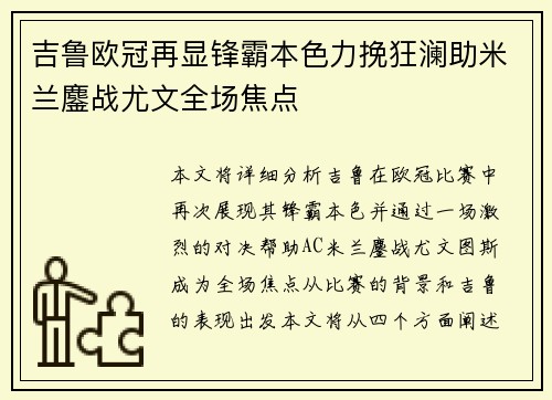 吉鲁欧冠再显锋霸本色力挽狂澜助米兰鏖战尤文全场焦点