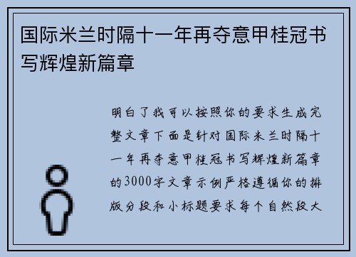 国际米兰时隔十一年再夺意甲桂冠书写辉煌新篇章