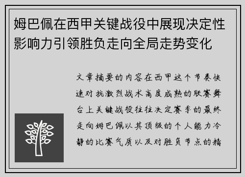 姆巴佩在西甲关键战役中展现决定性影响力引领胜负走向全局走势变化