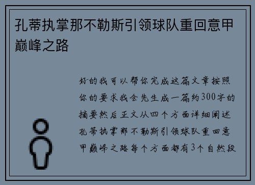 孔蒂执掌那不勒斯引领球队重回意甲巅峰之路