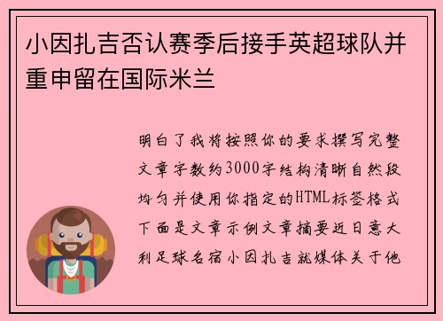 小因扎吉否认赛季后接手英超球队并重申留在国际米兰