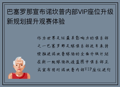 巴塞罗那宣布诺坎普内部VIP座位升级新规划提升观赛体验