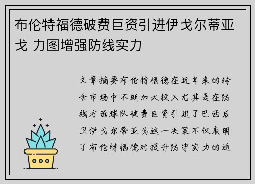 布伦特福德破费巨资引进伊戈尔蒂亚戈 力图增强防线实力