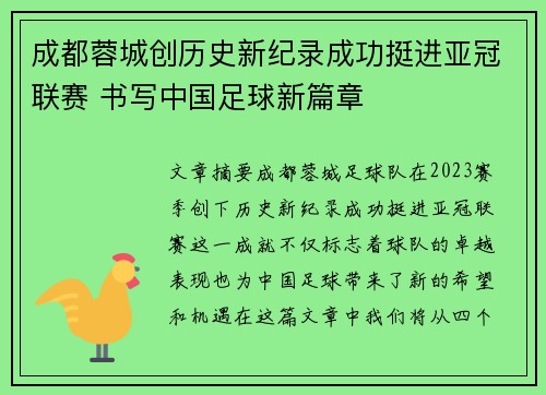 成都蓉城创历史新纪录成功挺进亚冠联赛 书写中国足球新篇章