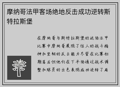 摩纳哥法甲客场绝地反击成功逆转斯特拉斯堡