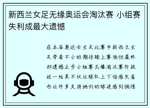 新西兰女足无缘奥运会淘汰赛 小组赛失利成最大遗憾
