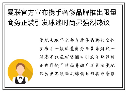 曼联官方宣布携手奢侈品牌推出限量商务正装引发球迷时尚界强烈热议