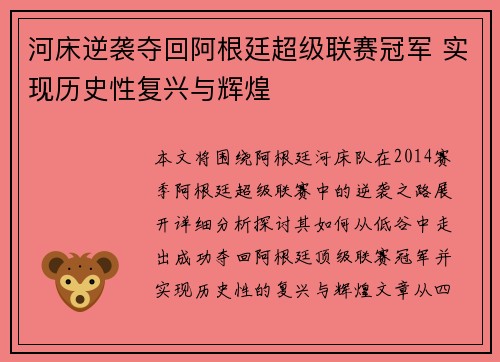 河床逆袭夺回阿根廷超级联赛冠军 实现历史性复兴与辉煌