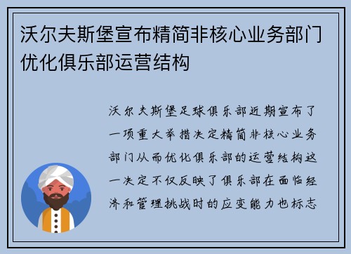 沃尔夫斯堡宣布精简非核心业务部门优化俱乐部运营结构