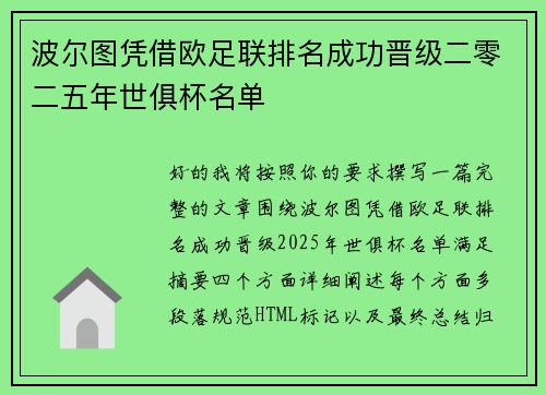 波尔图凭借欧足联排名成功晋级二零二五年世俱杯名单