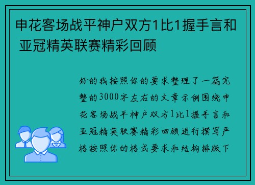 申花客场战平神户双方1比1握手言和 亚冠精英联赛精彩回顾