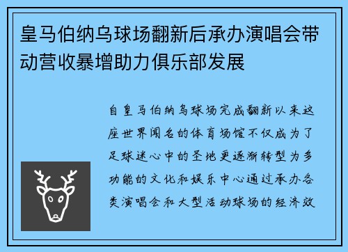 皇马伯纳乌球场翻新后承办演唱会带动营收暴增助力俱乐部发展