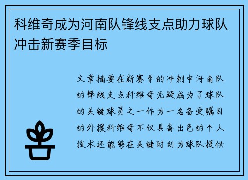 科维奇成为河南队锋线支点助力球队冲击新赛季目标