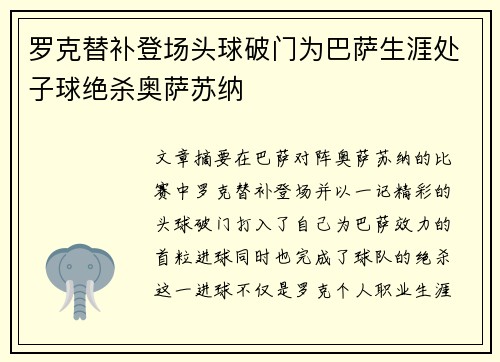 罗克替补登场头球破门为巴萨生涯处子球绝杀奥萨苏纳