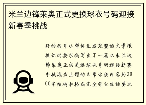 米兰边锋莱奥正式更换球衣号码迎接新赛季挑战
