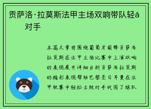 贡萨洛·拉莫斯法甲主场双响带队轻取对手