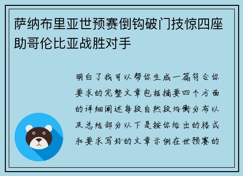 萨纳布里亚世预赛倒钩破门技惊四座助哥伦比亚战胜对手