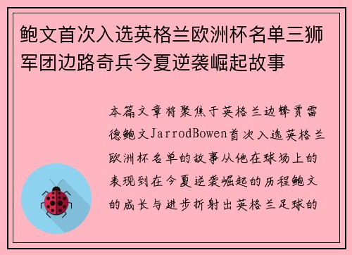 鲍文首次入选英格兰欧洲杯名单三狮军团边路奇兵今夏逆袭崛起故事