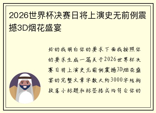 2026世界杯决赛日将上演史无前例震撼3D烟花盛宴