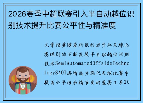 2026赛季中超联赛引入半自动越位识别技术提升比赛公平性与精准度