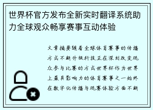 世界杯官方发布全新实时翻译系统助力全球观众畅享赛事互动体验