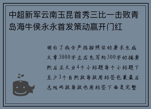 中超新军云南玉昆首秀三比一击败青岛海牛侯永永首发策动赢开门红